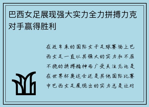 巴西女足展现强大实力全力拼搏力克对手赢得胜利