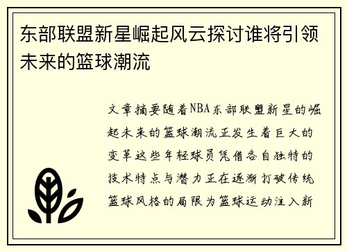 东部联盟新星崛起风云探讨谁将引领未来的篮球潮流