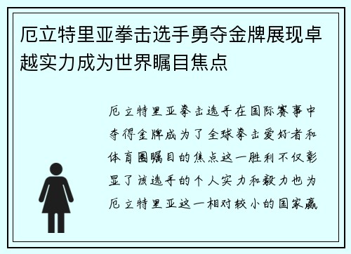厄立特里亚拳击选手勇夺金牌展现卓越实力成为世界瞩目焦点
