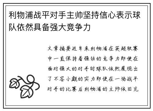 利物浦战平对手主帅坚持信心表示球队依然具备强大竞争力