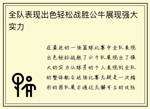 全队表现出色轻松战胜公牛展现强大实力
