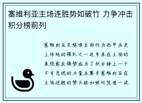 塞维利亚主场连胜势如破竹 力争冲击积分榜前列