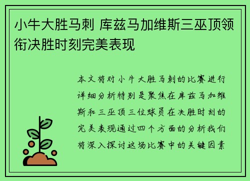小牛大胜马刺 库兹马加维斯三巫顶领衔决胜时刻完美表现