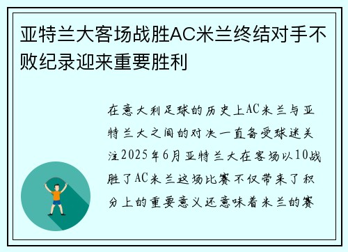 亚特兰大客场战胜AC米兰终结对手不败纪录迎来重要胜利