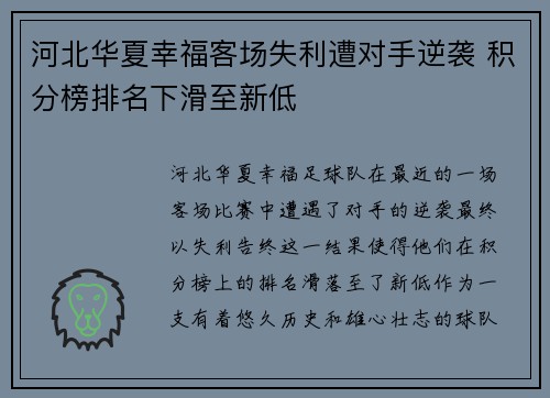 河北华夏幸福客场失利遭对手逆袭 积分榜排名下滑至新低