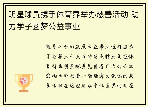 明星球员携手体育界举办慈善活动 助力学子圆梦公益事业