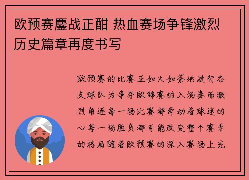欧预赛鏖战正酣 热血赛场争锋激烈 历史篇章再度书写