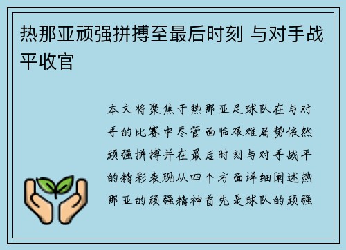 热那亚顽强拼搏至最后时刻 与对手战平收官