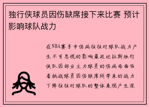独行侠球员因伤缺席接下来比赛 预计影响球队战力