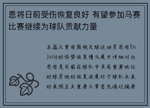 恩将日前受伤恢复良好 有望参加马赛比赛继续为球队贡献力量
