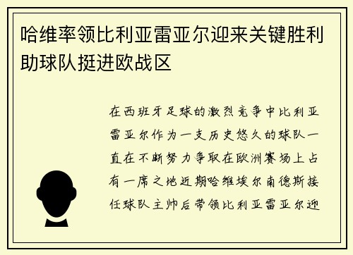 哈维率领比利亚雷亚尔迎来关键胜利助球队挺进欧战区