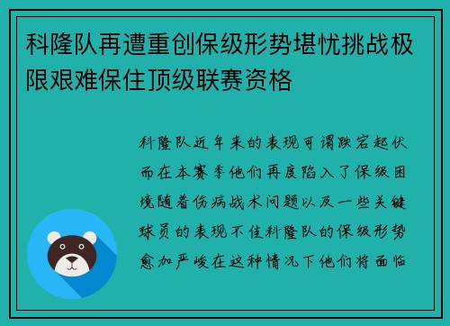 科隆队再遭重创保级形势堪忧挑战极限艰难保住顶级联赛资格