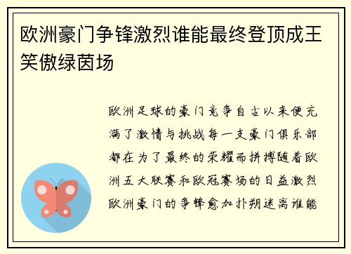 欧洲豪门争锋激烈谁能最终登顶成王笑傲绿茵场