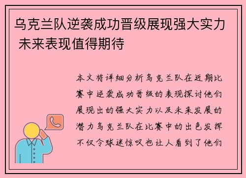 乌克兰队逆袭成功晋级展现强大实力 未来表现值得期待