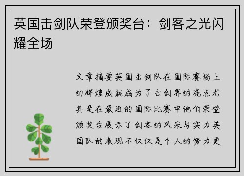 英国击剑队荣登颁奖台：剑客之光闪耀全场