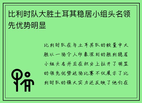 比利时队大胜土耳其稳居小组头名领先优势明显