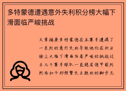 多特蒙德遭遇意外失利积分榜大幅下滑面临严峻挑战