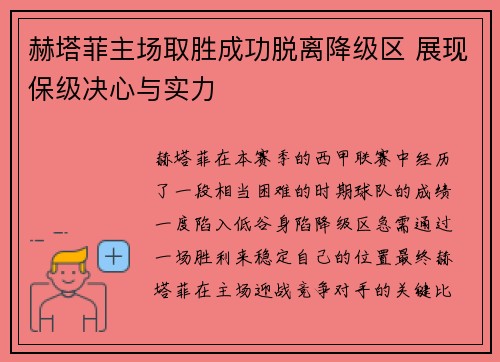 赫塔菲主场取胜成功脱离降级区 展现保级决心与实力