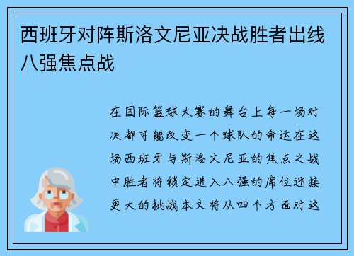 西班牙对阵斯洛文尼亚决战胜者出线八强焦点战