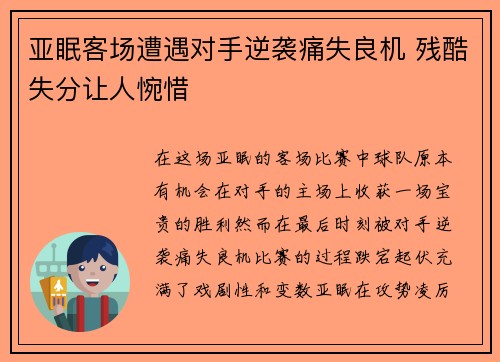 亚眠客场遭遇对手逆袭痛失良机 残酷失分让人惋惜
