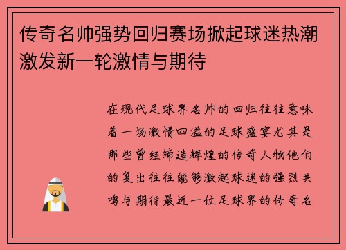 传奇名帅强势回归赛场掀起球迷热潮激发新一轮激情与期待