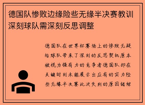 德国队惨败边缘险些无缘半决赛教训深刻球队需深刻反思调整