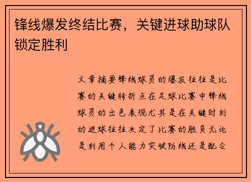 锋线爆发终结比赛，关键进球助球队锁定胜利