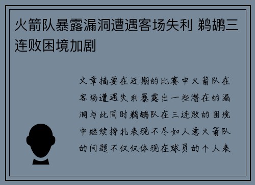 火箭队暴露漏洞遭遇客场失利 鹈鹕三连败困境加剧