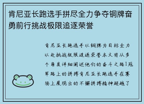 肯尼亚长跑选手拼尽全力争夺铜牌奋勇前行挑战极限追逐荣誉