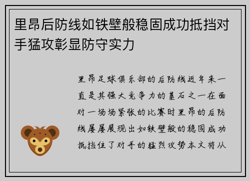 里昂后防线如铁壁般稳固成功抵挡对手猛攻彰显防守实力