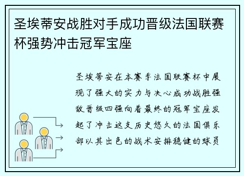 圣埃蒂安战胜对手成功晋级法国联赛杯强势冲击冠军宝座