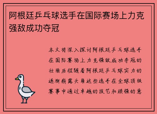 阿根廷乒乓球选手在国际赛场上力克强敌成功夺冠