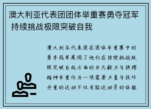 澳大利亚代表团团体举重赛勇夺冠军 持续挑战极限突破自我