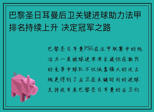 巴黎圣日耳曼后卫关键进球助力法甲排名持续上升 决定冠军之路