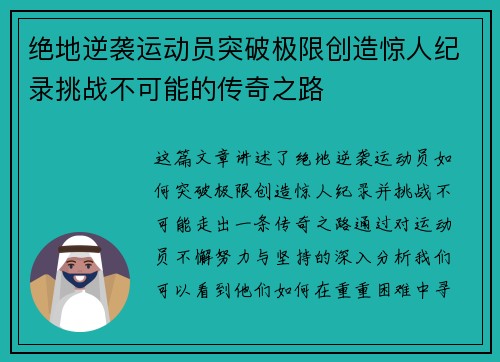绝地逆袭运动员突破极限创造惊人纪录挑战不可能的传奇之路