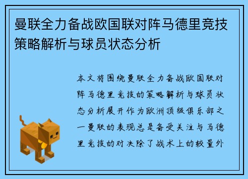 曼联全力备战欧国联对阵马德里竞技策略解析与球员状态分析
