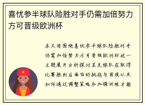 喜忧参半球队险胜对手仍需加倍努力方可晋级欧洲杯