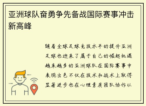 亚洲球队奋勇争先备战国际赛事冲击新高峰
