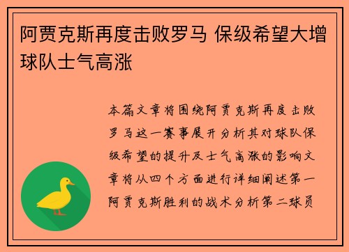 阿贾克斯再度击败罗马 保级希望大增球队士气高涨