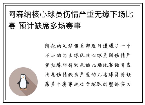 阿森纳核心球员伤情严重无缘下场比赛 预计缺席多场赛事