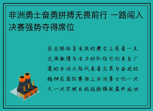 非洲勇士奋勇拼搏无畏前行 一路闯入决赛强势夺得席位