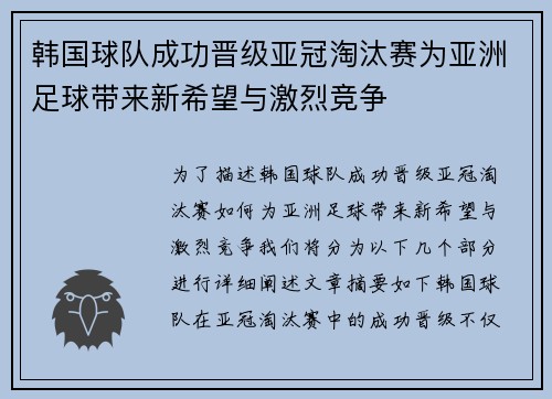 韩国球队成功晋级亚冠淘汰赛为亚洲足球带来新希望与激烈竞争