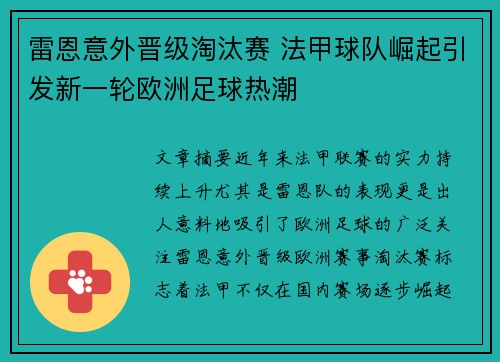 雷恩意外晋级淘汰赛 法甲球队崛起引发新一轮欧洲足球热潮