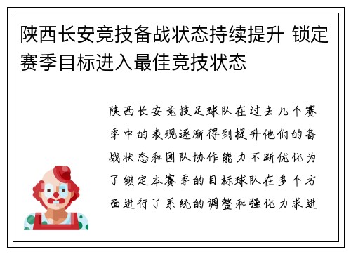 陕西长安竞技备战状态持续提升 锁定赛季目标进入最佳竞技状态