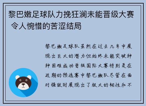 黎巴嫩足球队力挽狂澜未能晋级大赛 令人惋惜的苦涩结局