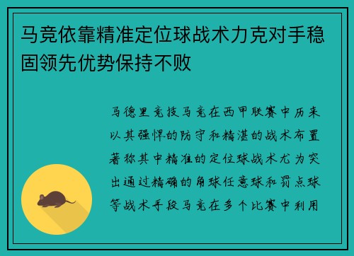马竞依靠精准定位球战术力克对手稳固领先优势保持不败