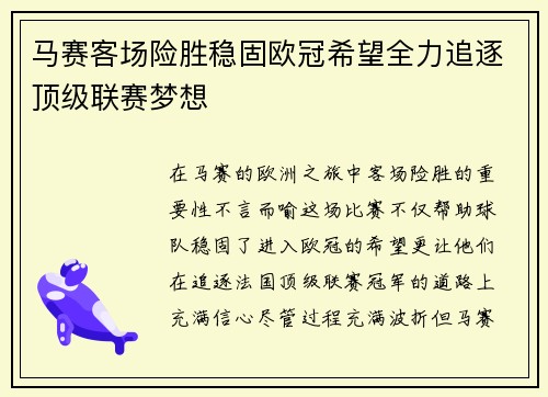 马赛客场险胜稳固欧冠希望全力追逐顶级联赛梦想