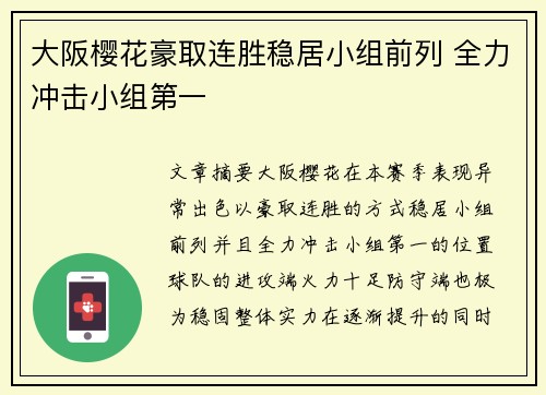 大阪樱花豪取连胜稳居小组前列 全力冲击小组第一