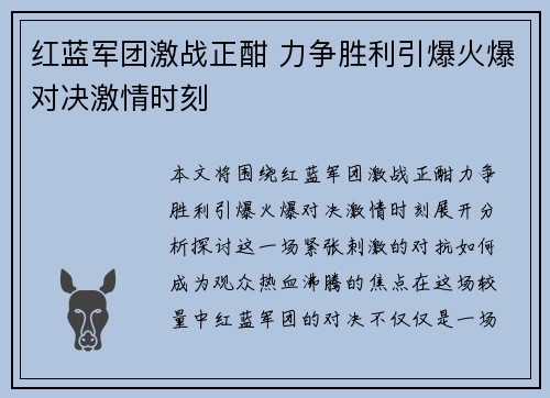 红蓝军团激战正酣 力争胜利引爆火爆对决激情时刻