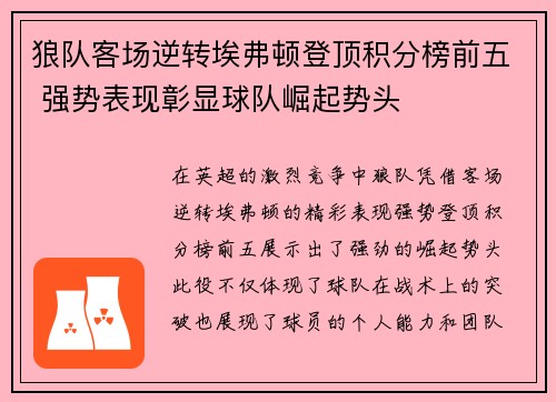 狼队客场逆转埃弗顿登顶积分榜前五 强势表现彰显球队崛起势头